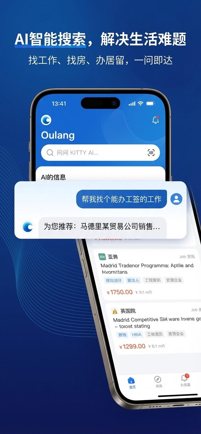 欧浪 App 首页:西班牙华人本地招工、租房、二手信息实时更新