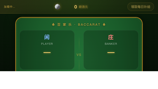百家乐