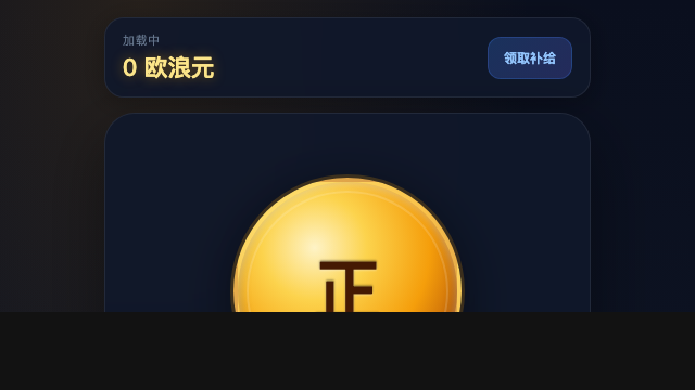 硬币猜正反